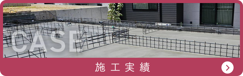 施工実績